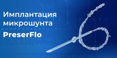 имплантация микрошунта PreserFlo