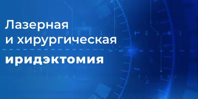 лазерная и хирургическая иридэктомия