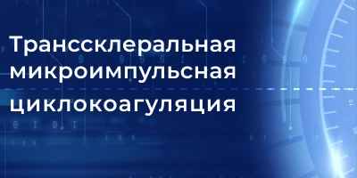 транссклеральная микроимпульсная циклокоагуляция