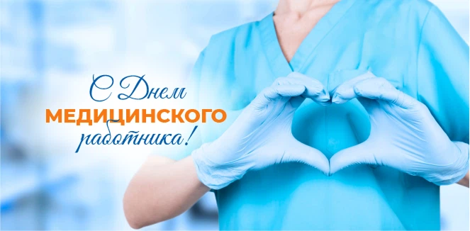 с днем медицинского работника