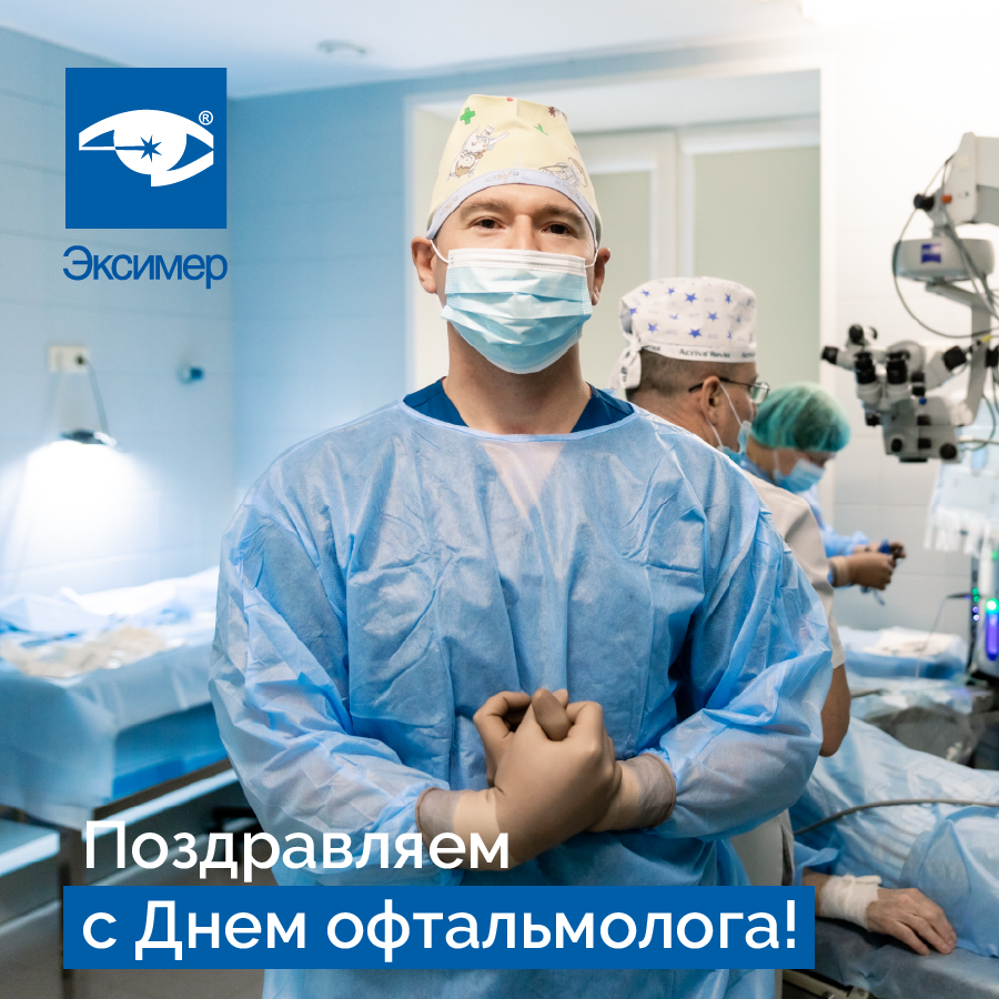 Поздравляем врачей клиник «Эксимер» с Днем офтальмолога!