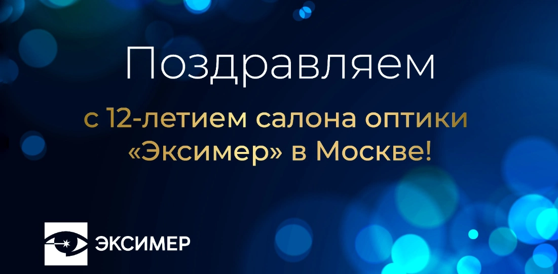 12 лет профессиональному салону оптики Эксимер в Москве