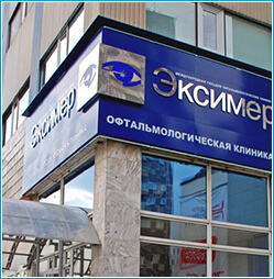 Эксимер в Москве